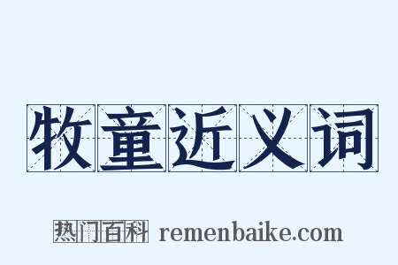 牧童近义词是什么意思的图片